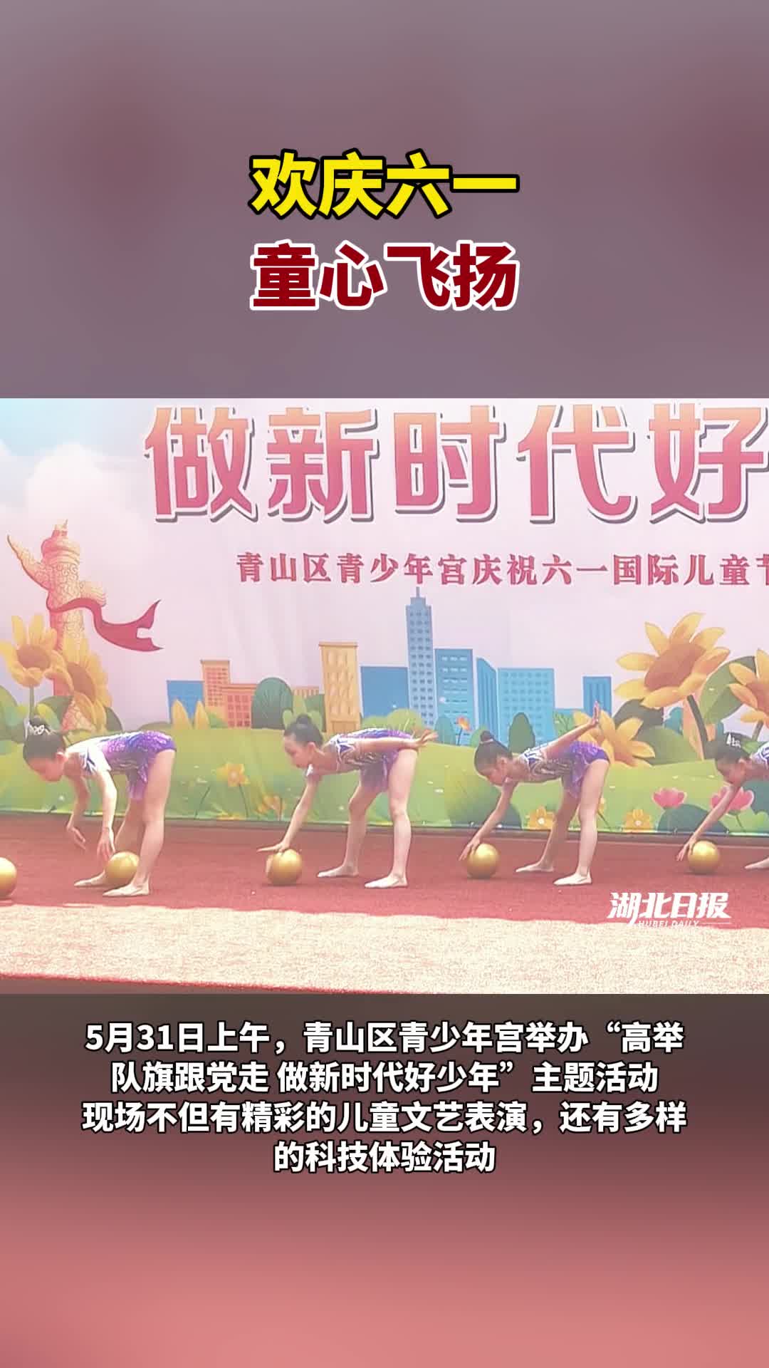 欢庆六一，童心飞扬