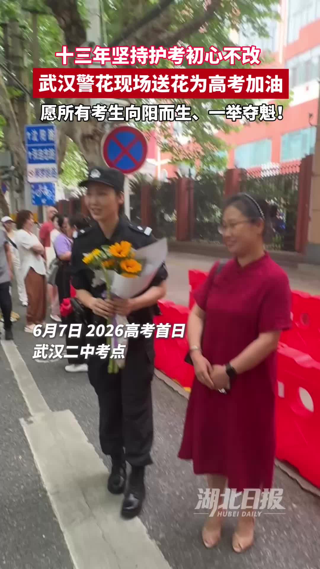 警花赠鲜花 为高考加油