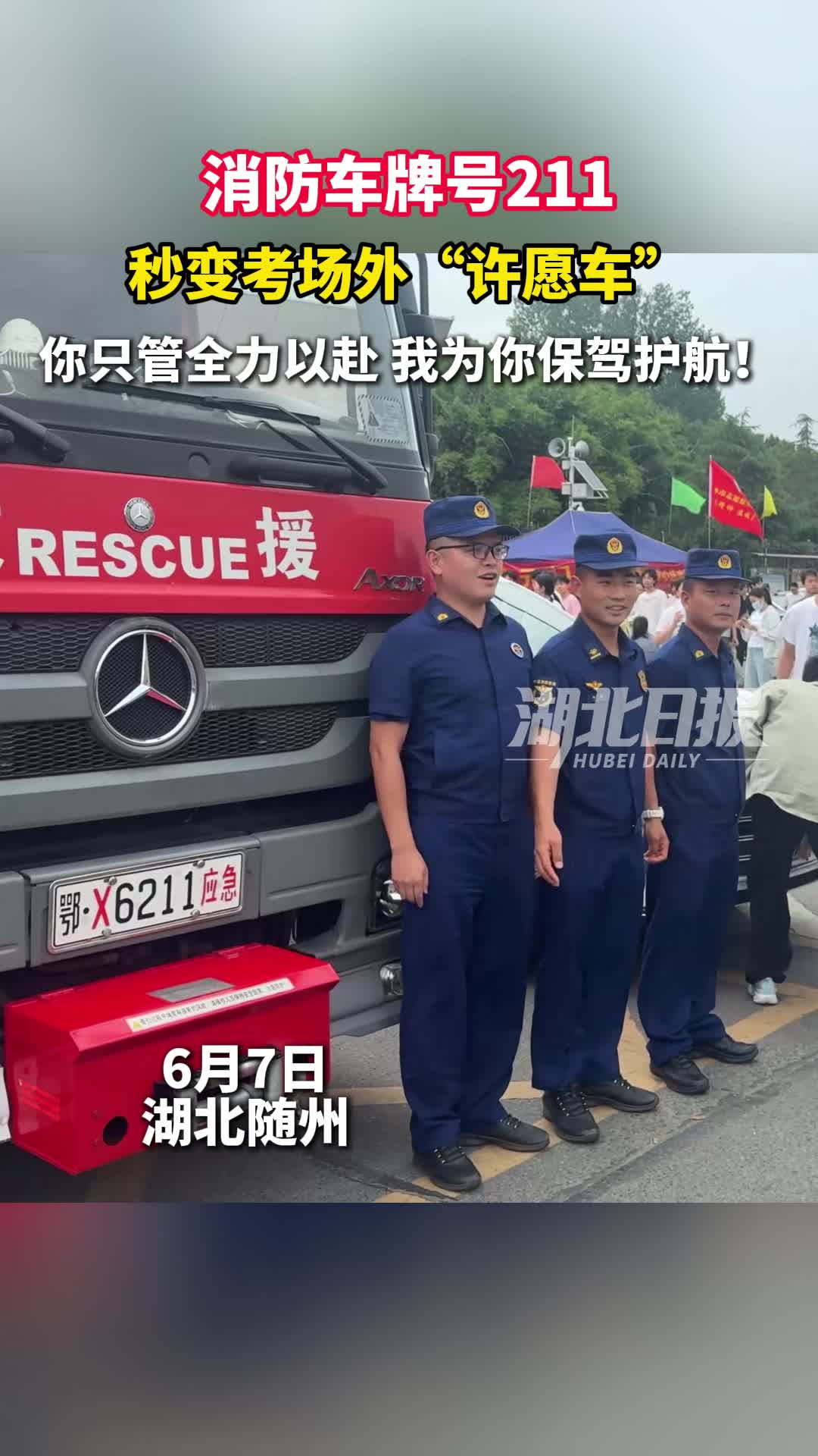 湖北随州，消防“211”车牌为考生送祝福！