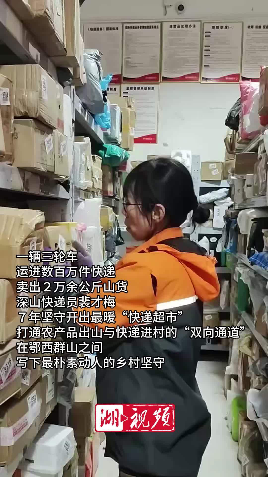 一辆三轮车，运进数百万件快递，卖出２万余公斤山货   深山快递员裴才梅７年坚守开出最暖“快递超市”