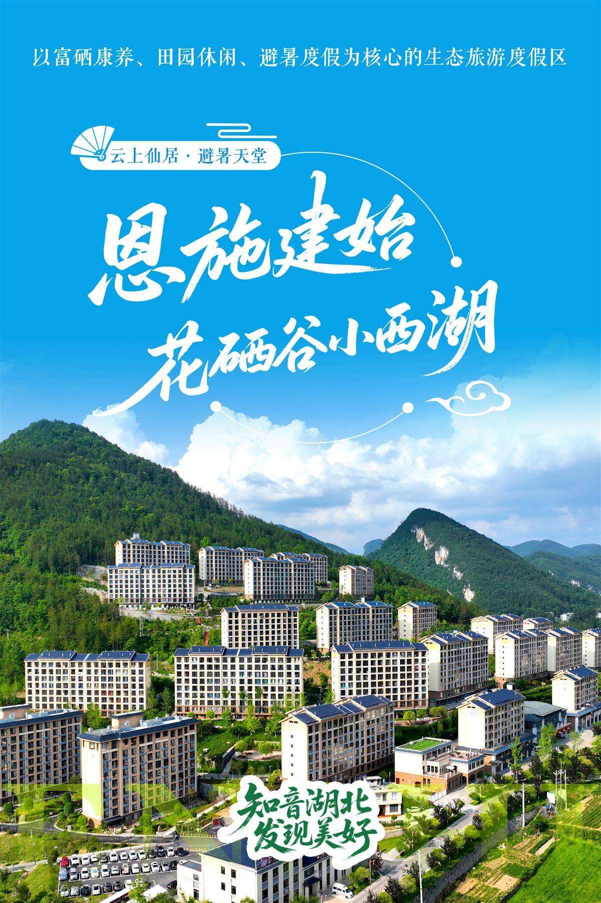 8避暑榜单(恩施建始花硒谷小西湖).jpg 8避暑榜单(恩施建始花硒谷小西湖).jpg