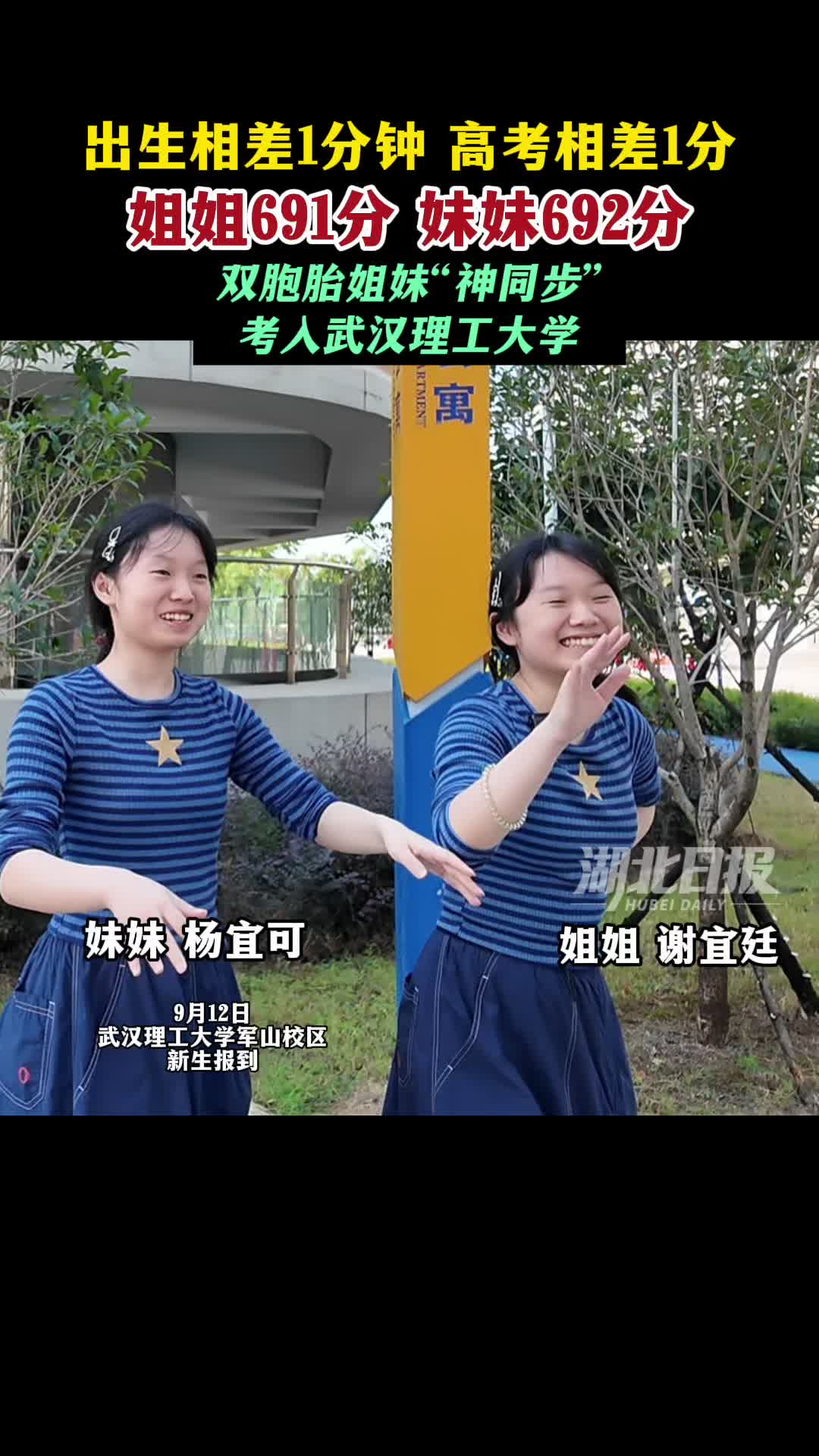 一个691分、一个692分，双胞胎姐妹“神同步”考入武汉理工大学