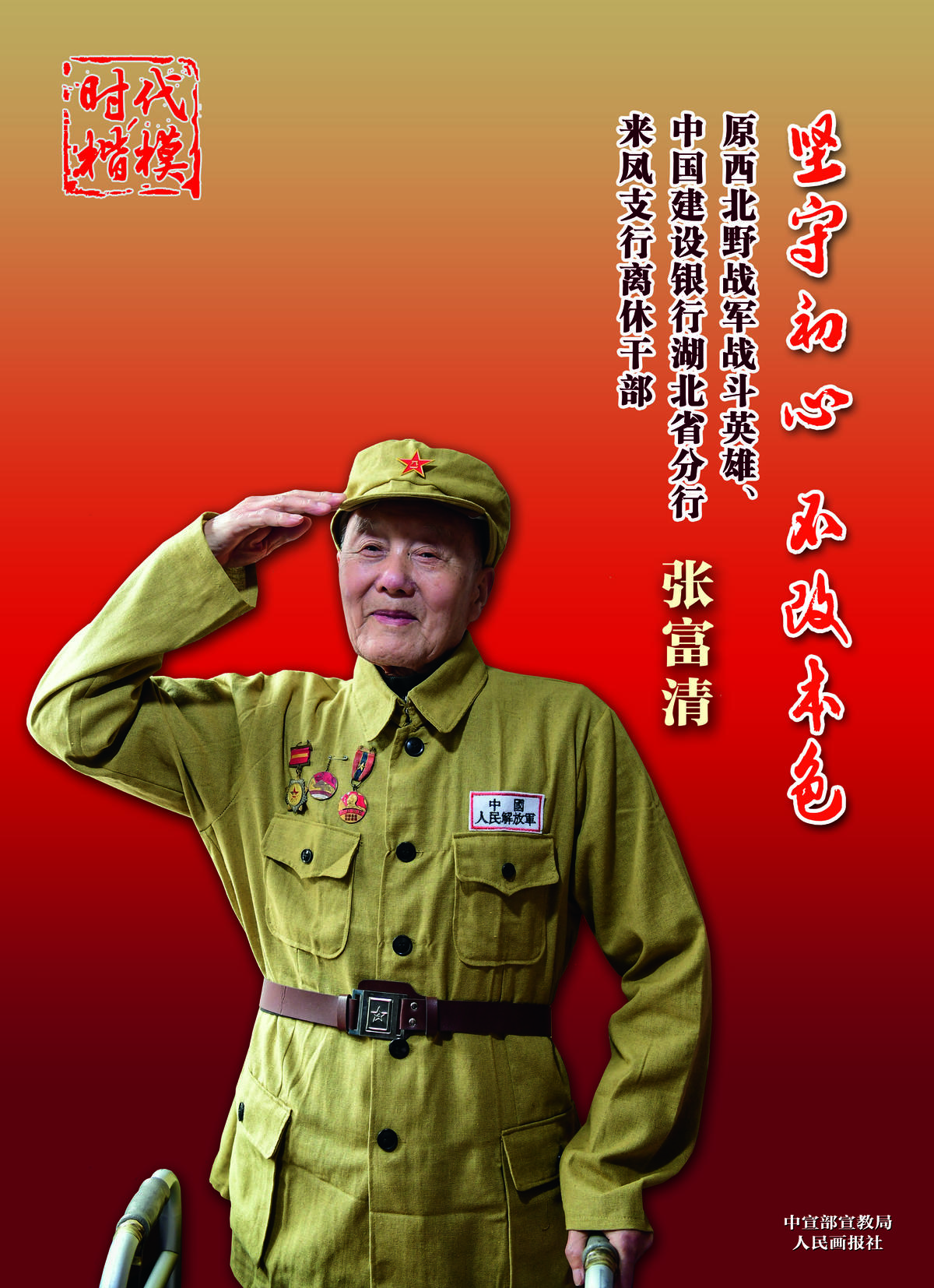 时代楷模张富清 - 湖北日报新闻客户端