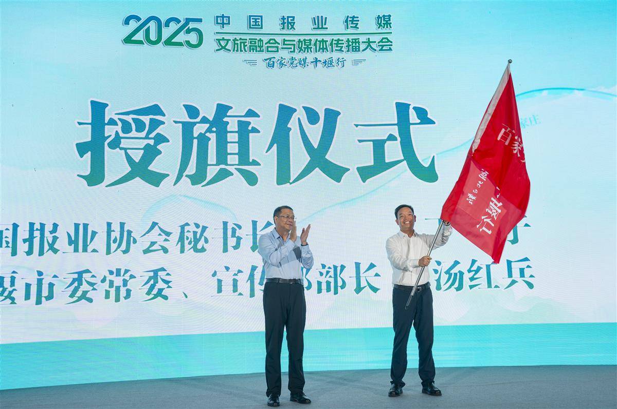 中国报业传媒2025文旅融合与媒体传播大会在暨百家党媒十堰行活动授旗仪式.jpg