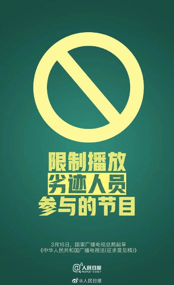 劣迹人员参与节目限播