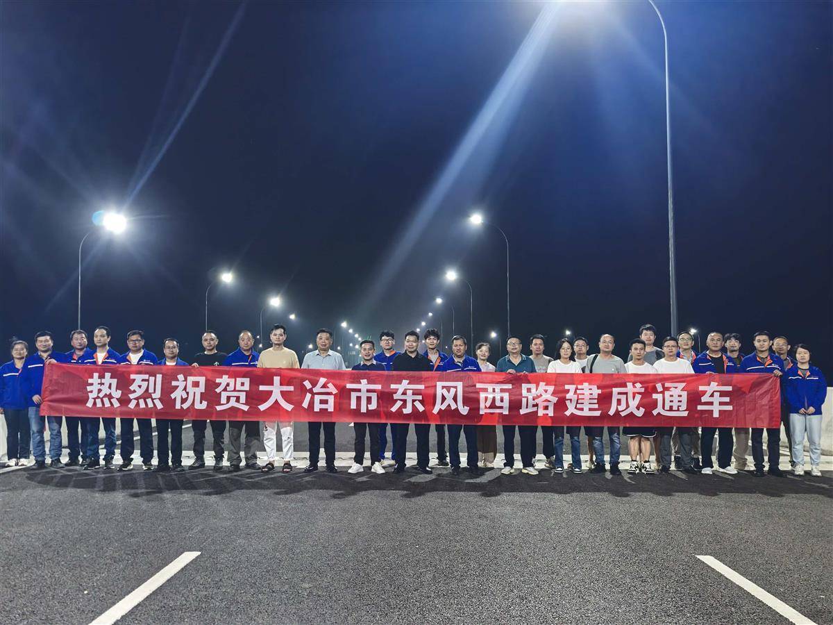 大冶东风西路(东风路西延道路工程)通车试运行.jpg 大冶东风西路(东风路西延道路工程)通车试运行.jpg