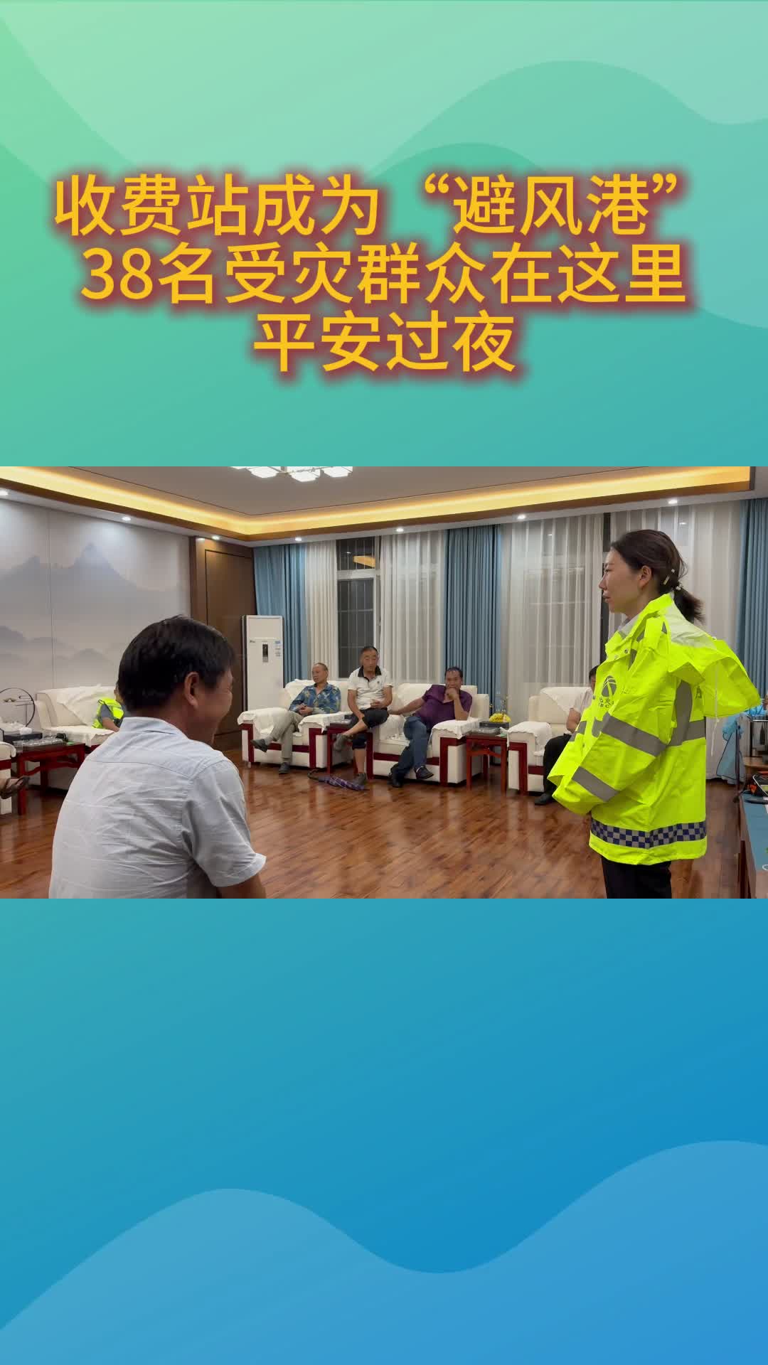 收费站也是避风港！38名村民在收费站平安度过雨夜