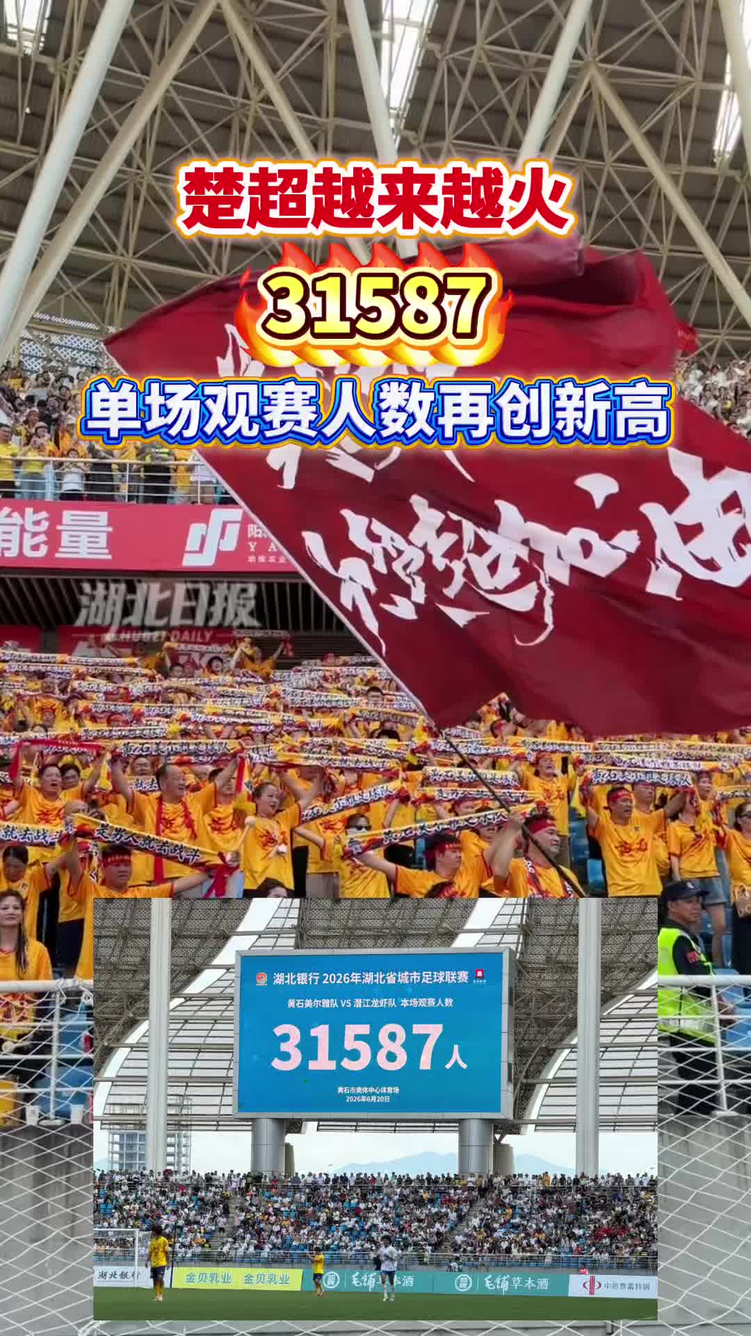 越来越火！31587人！“楚超”最高上座纪录再度被黄石刷新