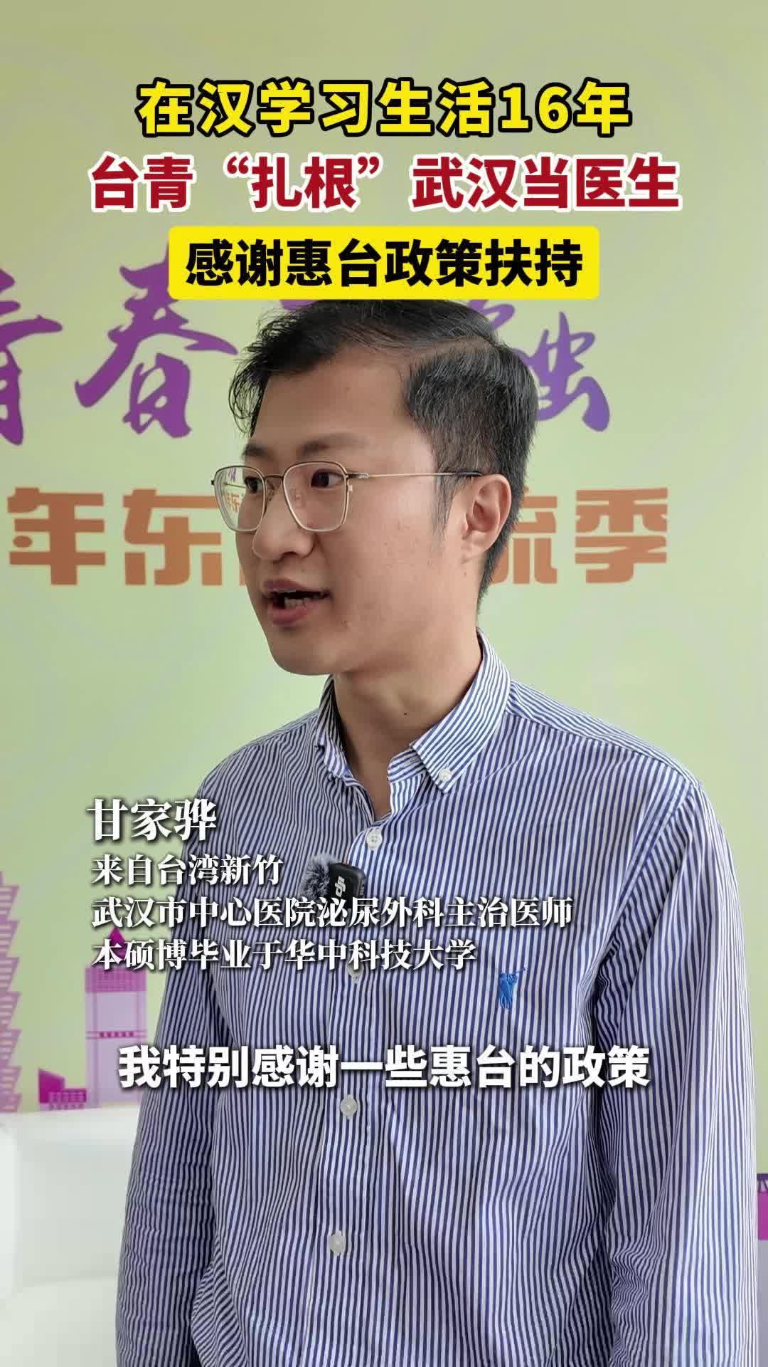 16年！台青“扎根”武汉当医生