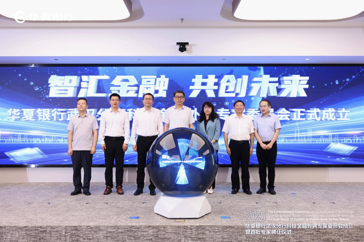 智汇金融华夏银行武汉分行举行科技金融外聘专家委员会成立暨首批专家聘任仪式- 湖北日报新闻客户端
