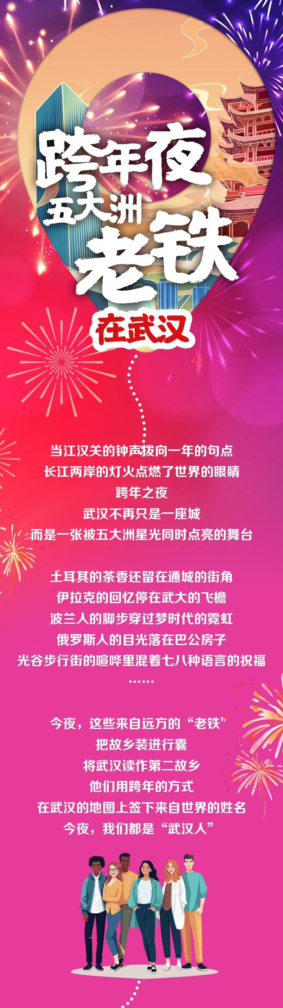 跨年夜，五大洲“老铁”在武汉- 湖北日报新闻客户端
