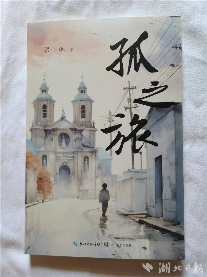 跌宕故事揭示人性湖北作家梁小琳新推长篇小说《孤之旅》