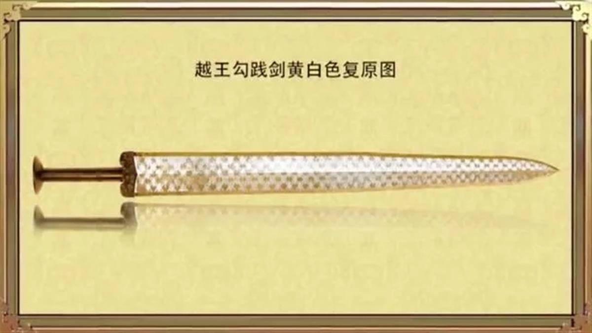 江旭东尝试复原2500年前的越王勾践剑真容.jpg