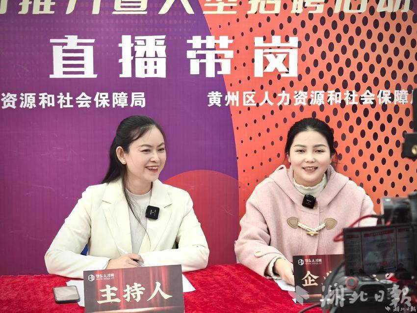直播带岗现场。（湖北日报全媒记者曹雯摄）